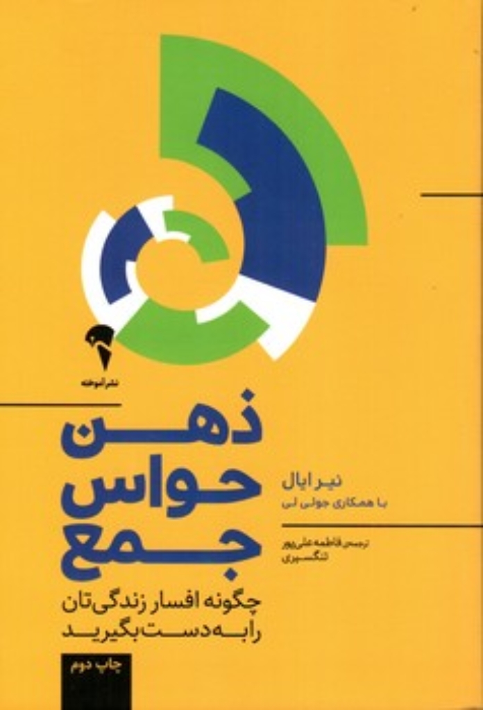 تصویر  ذهن حواس جمع - چگونه افسار زندگی تان را به دست بگیرید  (رقعی-شمیز)